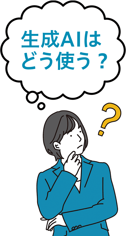 生成AIはどう使う？