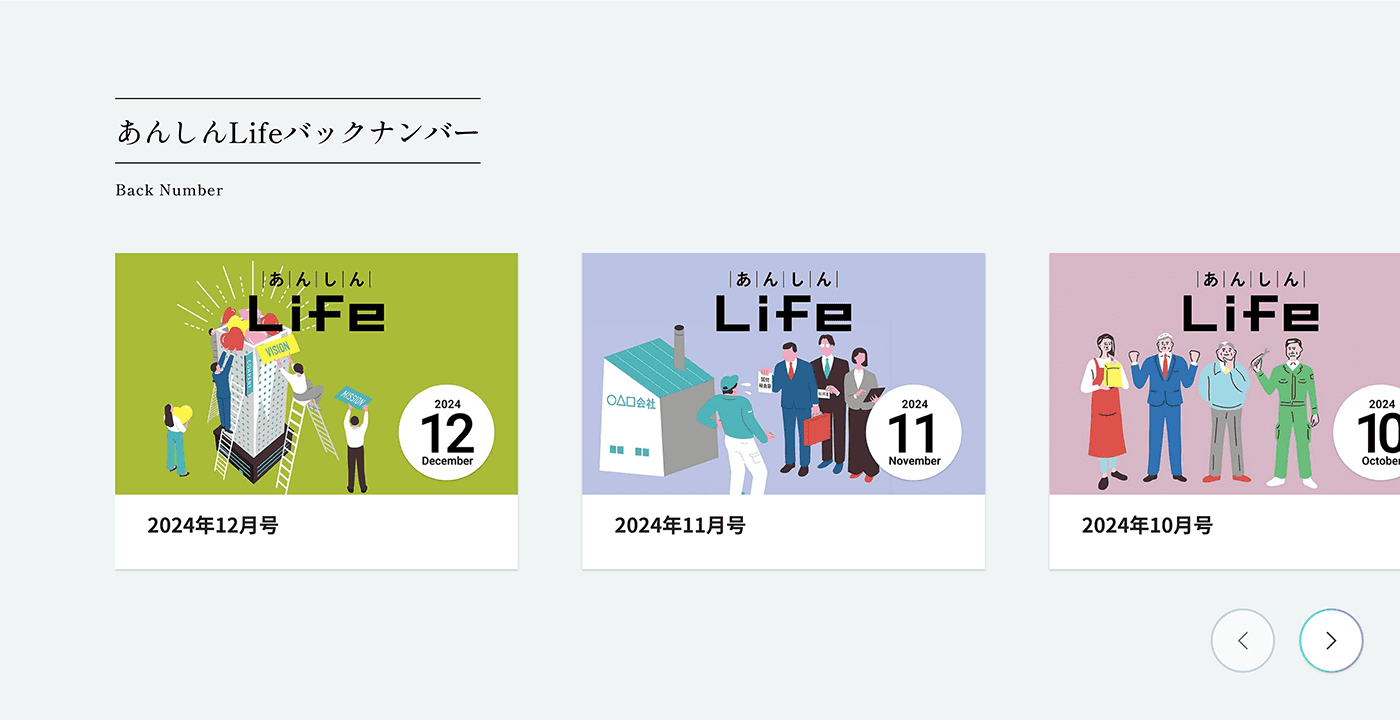 スクリーンショット：『あんしんLife』バックナンバーリストの画面