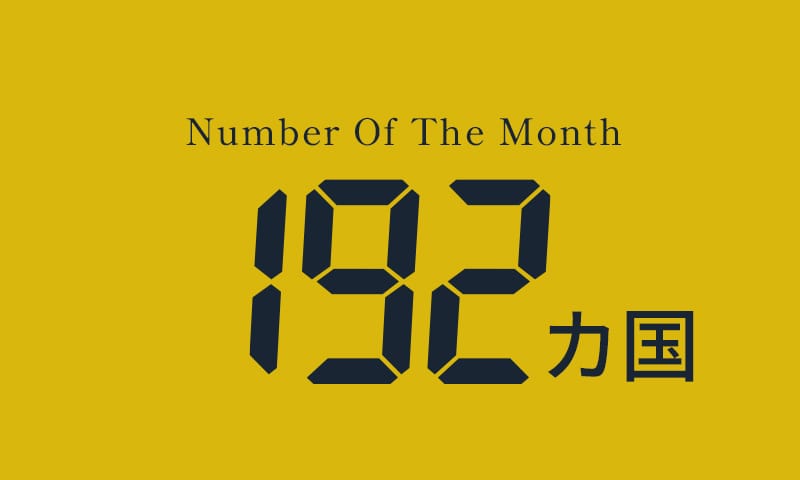 今月の数字 日本からビザなしで渡航が可能な国の数 | あんしんLife
