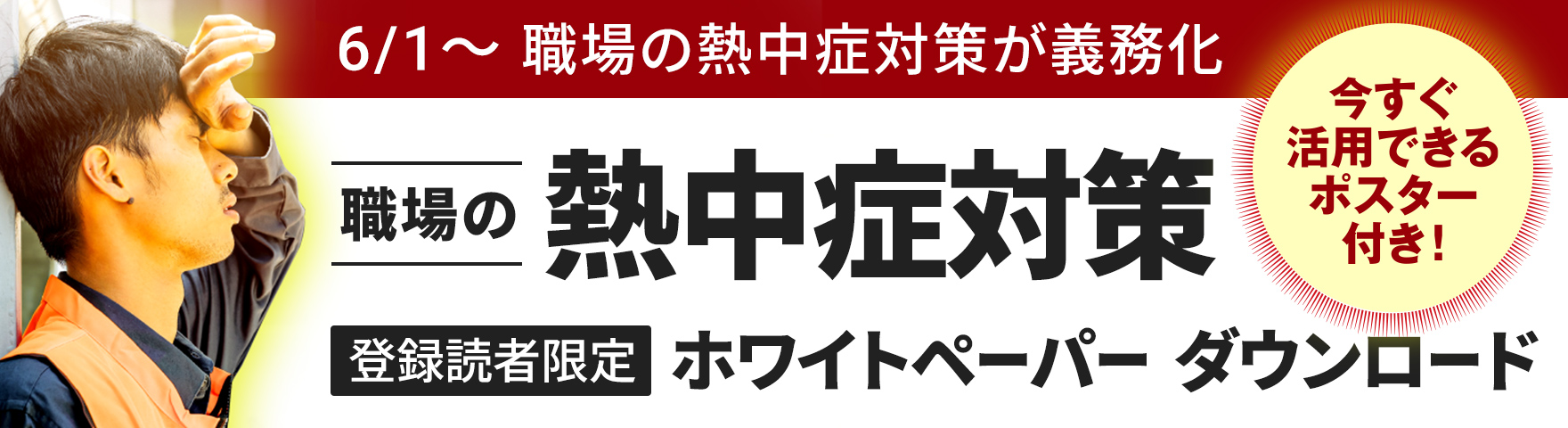 6/1～職場の熱中症対策が義務化 職場の熱中症対策 登録読者限定ホワイトペーパーダウンロード 今すぐ活用できるポスター付き！