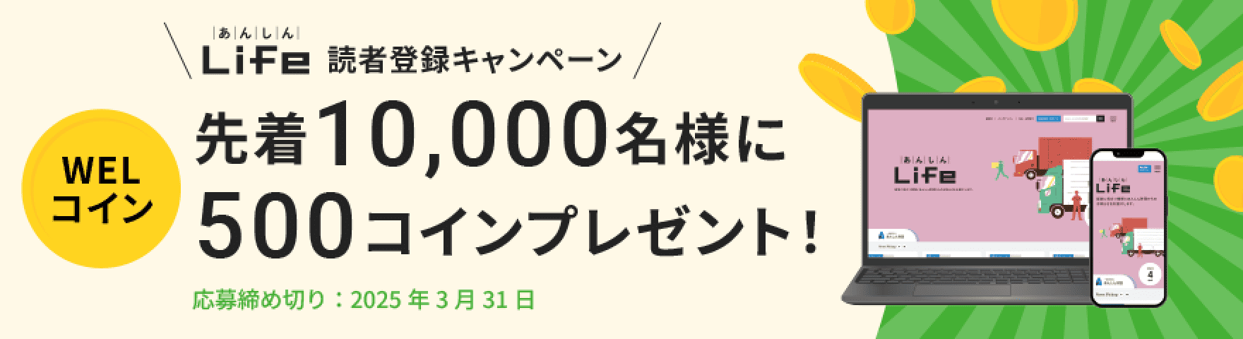 『あんしんLife』読者登録キャンペーン 先着10,000名様にWELコイン500コインプレゼント！ 応募締め切り：2025年3月31日