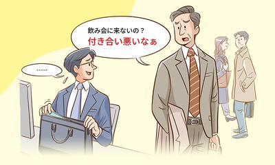 「飲み会に来ないの？ 付き合い悪いなぁ」