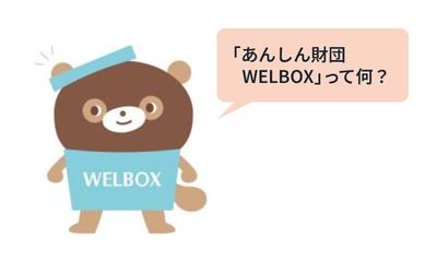 第1回 「あんしん財団WELBOX」とは? まずは登録して利用してみよう!