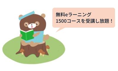 第5回 ビジネス、語学、専門知識まで 充実の無料eラーニングでスキルアップ!