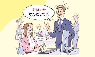 「おめでたなんだって!?」