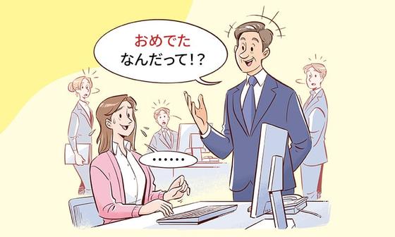 「おめでたなんだって!?」